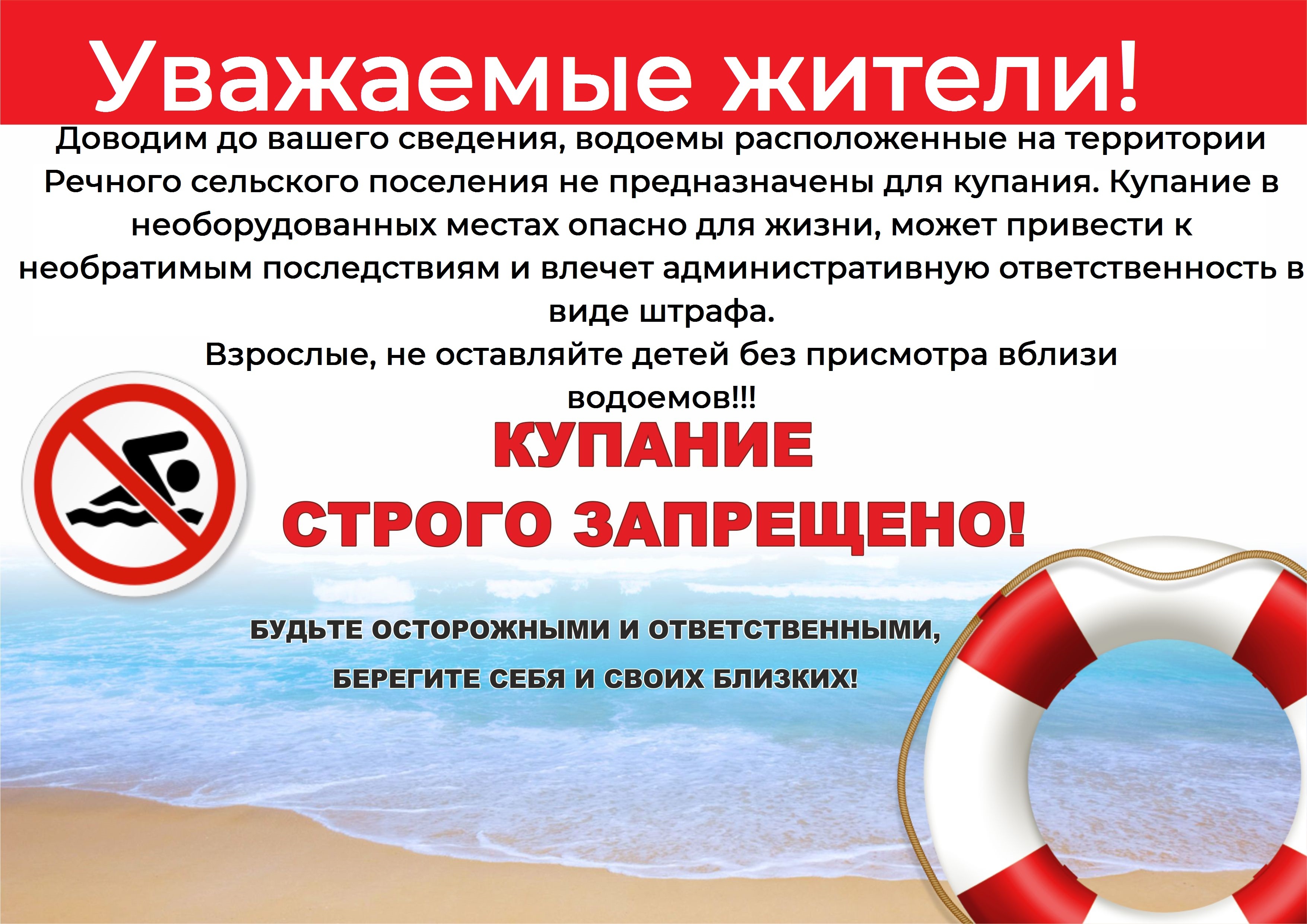О запрете купания ,администрация информирует..