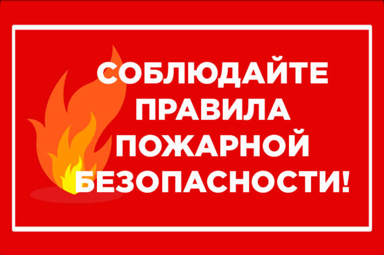 На территории Кировской области установлен особый противопожарный режим.