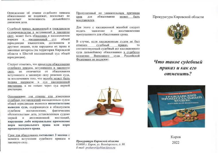 Брошюра. Что такое судебный приказ и как его отменить?. Брошюра. Что такое судебный приказ и как его отменить?.
