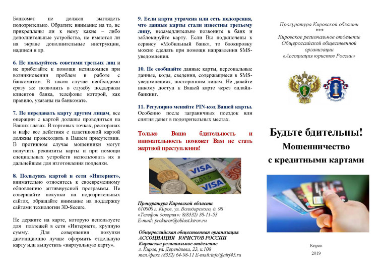 Будьте бдительны! Мошенничество с кредитными картами... Будьте бдительны! Мошенничество с кредитными картами...
